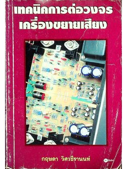 เทคนิคการต่อวงจรเครื่องขยายเสียง