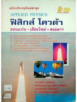 APPLIED PHYSICS ฟิสิกส์ โควต้า ขอนแก่น-เชียงใหม่-สงขลาฯ