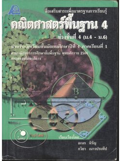 สื่อเสริมสาระเพื่อมาตรฐานการเรียนรู้ คณิตศาสตร์พื้นฐาน 4 ช่วงชั้นที่ 4 (ม.4-ม.6) สำหรับนักเรียนชั้นมัธยมศึกษาปีที่ 4 ภาคเรียนที่ 1