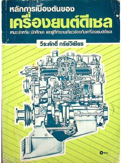 หลักการเบื้องต้นของเครื่องยนต์ดีเซล