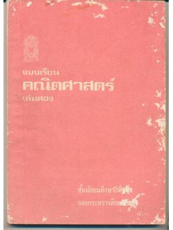 แบบเรียน คณิตศาสตร์เล่มสอง ชั้นมัธยมศึกษาปีที่หนึ่ง