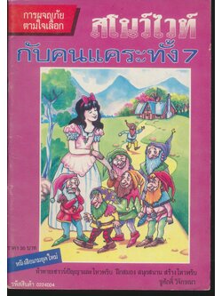 การผจญภัยตามใจเลือก สโนว์ไวท์กับคนแคระทั้ง 7