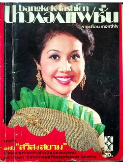 บางกอกแฟชั่น ฉบับที่ 3 ปีที่ 3 พ.ศ 2520