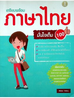 เตรียมสอบ ภาษาไทย มั่นใจเต็ม 100