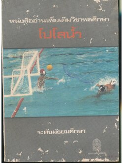 หนังสืออ่านเพิ่มเติมวิชาพลศึกษา โปโลน้ำ ระดับมัธยมศึกษา