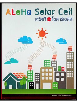 ALOHA Solar Cell สวัสดีโซลาร์เซลล์