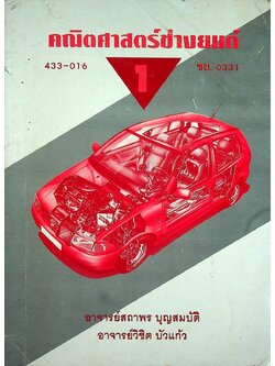 คณิตศาสตร์ช่างยนต์ 1