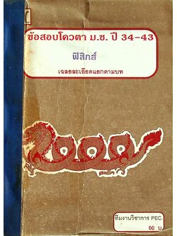 ข้อสอบโควตา ม.ช. ปี 34-43 ฟิสิกส์ เฉลยละเอียดแยกตามบท
