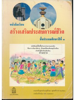 หนังสือเรียนสร้างเสริมประสบการณ์ชีวิต ชั้นประถมศึกษาปีที่ ๓