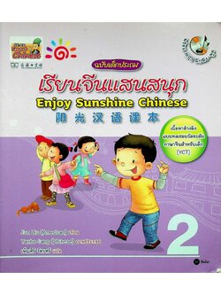 เรียนจีนแสนสนุก ฉบับเด็กประถม เล่ม 2 Enjoy Sunshine Chinese