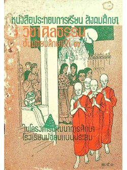 หนังสือประกอบการเรียน สังคมศึกษา วิชา ศีลธรรม ชั้นมัธยมศึกษาปีที่ ๓