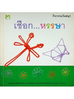 กิจกรรมวันสนุก เชือก...หรรษา