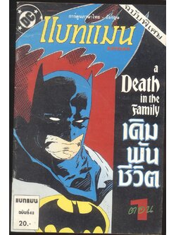 การ์ตูนภาษาไทย-อังกฤษ แบทแมน ฉบับที่ 48 ฉบับพิเศษ ตอน 1