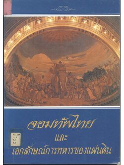 จอมทัพไทยและเอกลักษณ์การทหารของแผ่นดิน