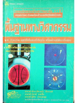 พื้นฐานทางวิศวกรรม เฉลยข้อสอบเข้ามหาวิทยาลัย 11 ปี เฉลยอย่างละเอียดพร้อมด้วยเทคนิคคิดลัดข้อสอบ