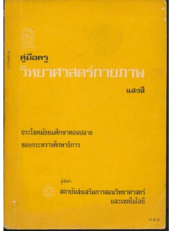 คู่มือครู วิทยาศาสตร์กายภาพ แสงสี ประโยคมัธยมศึกษาตอนปลาย ของกระทรวงศึกษาธิการ