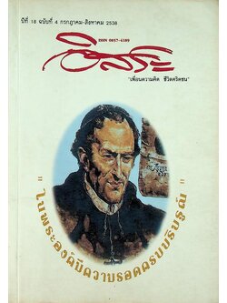 อิสระ เพื่อนความคิด ชีวิตคริตชน ปีที่ 18 ฉบับที่ 4 กรกฎาคม-สิงหาคม 2538