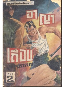 อาญาเถื่อน เล่ม 14 (อรวรรณ) เพลินจิตต์ฉบับกระเป๋า