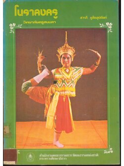 โนราลงครู วิทยาลัยครูสงขลา