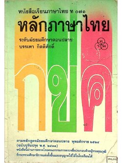 หนังสือเรียนภาษาไทย ท ๐๗๑ หลักภาษาไทย ระดับมัธยมศึกษาตอนปลาย
