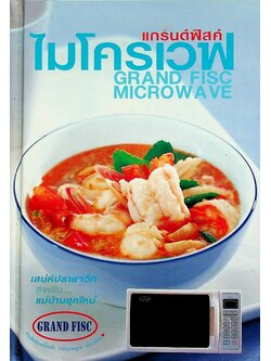 แกรนด์ฟิสค์ ไมโครเวฟ (สูตรอาหาร)