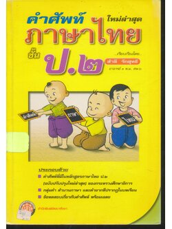 คำศัพท์ภาษาไทย ป.๒