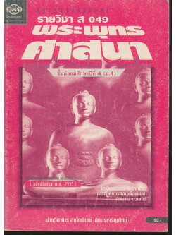 คู่มือครูสังคมศึกษา รายวิชา ส 049 พระพุทธศาสนา ชั้นมัธยมศึกษาปีที่ 4 (ม.4)