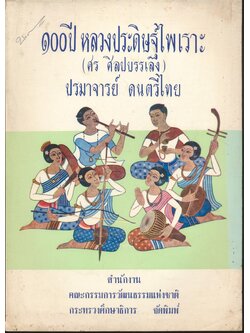 ๑๐๐ ปี หลวงประดิษฐ์ไทย (ศร ศิลปบรรเลง) ปรมาจารย์ ดนตรีไทย