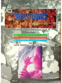 คู่มือเสริมประสบการณ์ วิทยาศาสตร์ ม.2 เล่ม 1 ภาคต้น ว 203