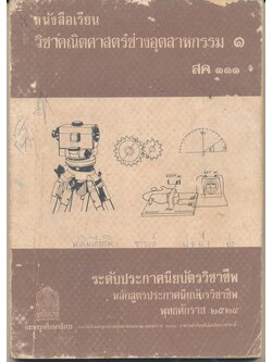 หนังสือเรียน คณิตศาสตร์ช่างอุตสาหกรรม ๑ สค ๑๑๑