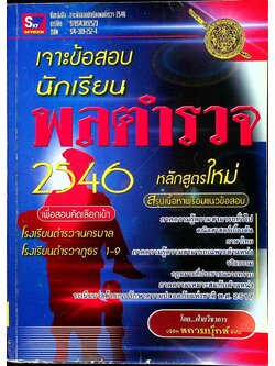 เจาะข้อสอบนักเรียนพลตำรวจ 2546