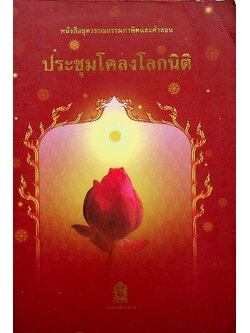 หนังสือชุดวรรณกรรมภาษิตและคำสอน ประชุมโคลงโลกนิติ