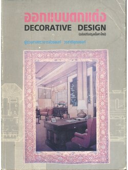 ออกแบบตกแต่ง DECORATIVE DESIGN (ผู้ช่วยศาสตราจารย์วรพงศ์ วรชาติอุดมพงศ์)