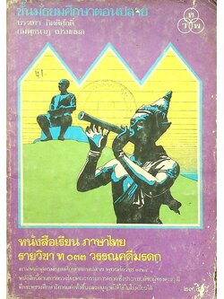 หนังสือเรียน ภาษาไทย รายวิชา ท ๐๓๓ วรรณคดีมรดก ชั้นมัธยมศึกษาตอนปลาย