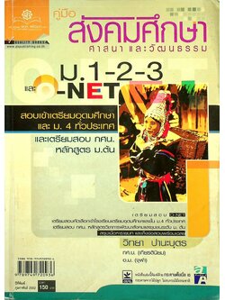 คู่มือ สังคมศึกษา ศาสนาและวัฒนธรรม ม.1-2-3 และ O-NET