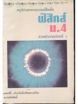 สรุปคำสอนและแบบฝึกหัด ฟิสิกส์ ม.4 ล่วงหน้าภาคเรียนที่ 1