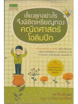 เลี้ยงลูกอย่างไรจึงพิชิตเหรียญทองคณิตศาสตร์โอลิมปิก