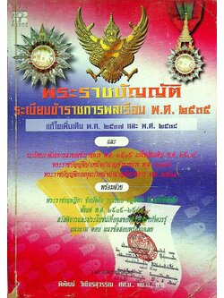 พระราชบัญญัติระเบียบข้าราชการพลเรือน พ.ศ. ๒๕๓๕