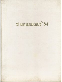 ซาเนนเมอเซอร์ '84 (ประมวลภาพพระราชกรณียกิจ สมเด็จพระศรีนครินทราบรมราชชนนี)