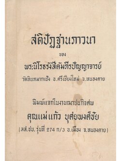 สติปัฎฐานภาวนา ของพระนิโรธรังสีคัมภีรปัญญาจราย์ คุณแม่แก้ บุศยพงศ์ชัย ลส.ชบ. .รุ่นที่ .274 .ก/3 อ.เมือง จ.หนองคาย