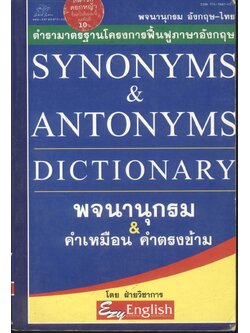 SYNONYMS & ANTONYMS DICTIONARY พจนานุกรม คำเหมือน & คำตรงข้าม