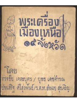 พระเครื่องเมืองเหนือ ๑๕ จังหวัด