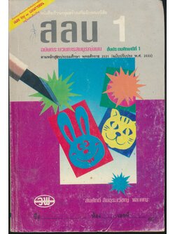 คู่มือครู-เฉลย หนังสือเรียนกลุ่มสร้างเสริมลักษณะนิสัย สลน.1 ชั้นประถมศึกษาปีที่ 1