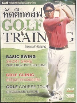 หัดตีกอล์ฟ คู่มือหัดตีกอล์ฟฉบับภาษาไทย GOLF TRAINING