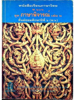 หนังสือเรียนภาษาไทย ท ๖๐๖ ชุด ภาษาพิจารณ์ เล่ม ๒ ชั้นประถมศึกษาปีที่ ๖ (ม.๖)