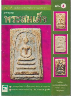 ปทานุกรม พระสมเด็จ เล่มที่ 4