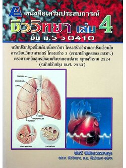 หนังสือเสริมประสบการณ์วิชาชีววิทยา เล่ม 4 ชั้น ม.5 ว 0410