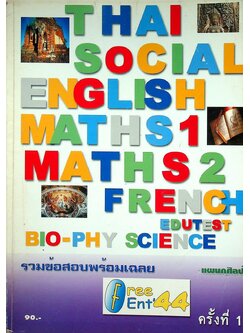 รวมข้อสอบพร้อมเฉลย Free Ent' 44 ครั้งที่ 1 แผนกศิลป์