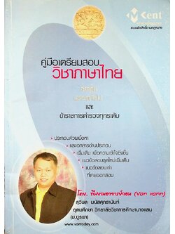 คู่มือเตรียมสอบ วิชาภาษาไทย สำหรับบุคคลทั่วไป และข้าราชการตำรวจทุกระดับ