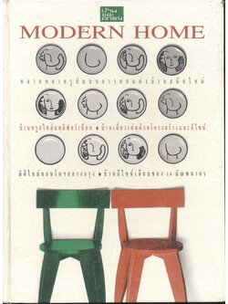 บ้านและตกแต่ง MODERN HOME 6